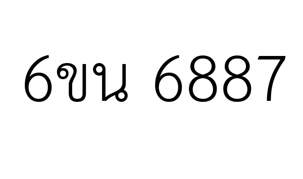 6ขน 6887